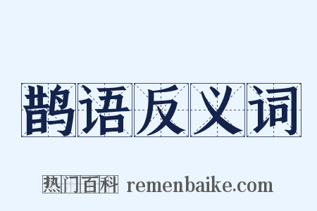 鹊语反义词是什么意思的图片